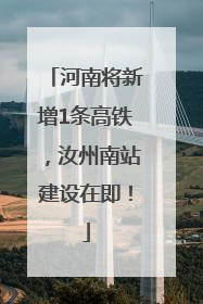 河南将新增1条高铁，汝州南站建设在即！