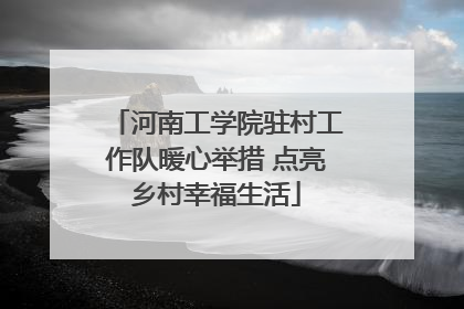 河南工学院驻村工作队暖心举措 点亮乡村幸福生活
