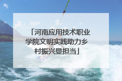 河南应用技术职业学院文明实践助力乡村振兴显担当