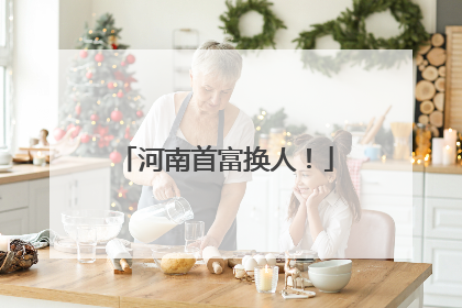 河南首富换人！