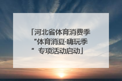 河北省体育消费季“体育消夏·嗨玩季”专项活动启动