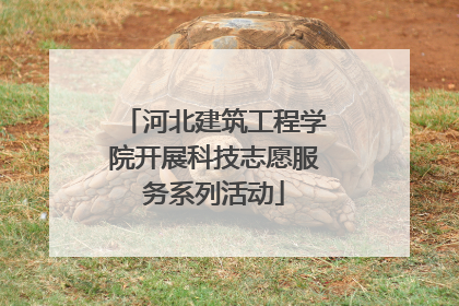 河北建筑工程学院开展科技志愿服务系列活动
