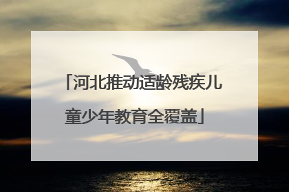 河北推动适龄残疾儿童少年教育全覆盖