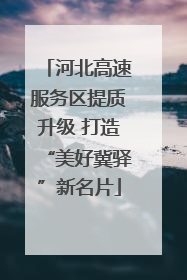 河北高速服务区提质升级 打造“美好冀驿”新名片
