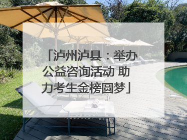 泸州泸县：举办公益咨询活动 助力考生金榜圆梦