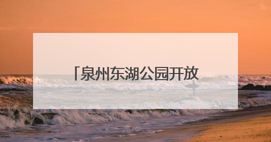 泉州东湖公园开放共享茶空间，自带茶叶茶具就能来！