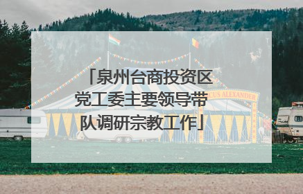 泉州台商投资区党工委主要领导带队调研宗教工作