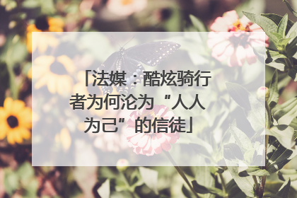 法媒：酷炫骑行者为何沦为“人人为己”的信徒