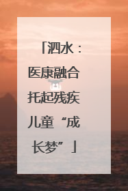 泗水：医康融合托起残疾儿童“成长梦”