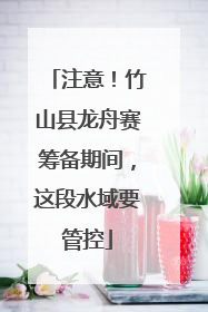 注意！竹山县龙舟赛筹备期间，这段水域要管控
