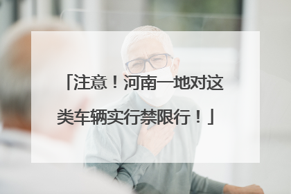 注意！河南一地对这类车辆实行禁限行！