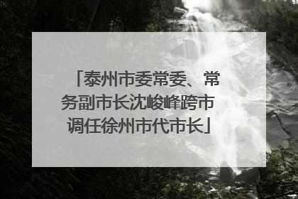 泰州市委常委、常务副市长沈峻峰跨市调任徐州市代市长