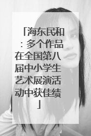 海东民和：多个作品在全国第八届中小学生艺术展演活动中获佳绩