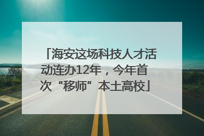 海安这场科技人才活动连办12年，今年首次“移师”本土高校