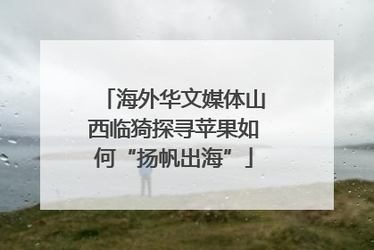 海外华文媒体山西临猗探寻苹果如何“扬帆出海”