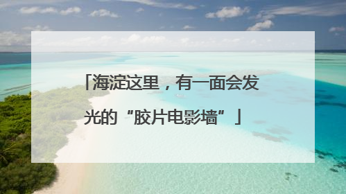 海淀这里，有一面会发光的“胶片电影墙”
