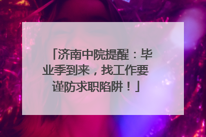 济南中院提醒：毕业季到来，找工作要谨防求职陷阱！