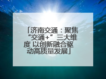 济南交通：聚焦“交通+”三大维度 以创新融合驱动高质量发展