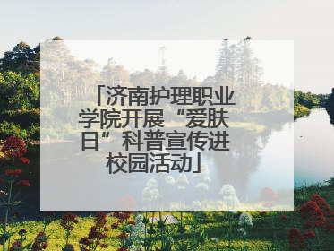济南护理职业学院开展“爱肤日”科普宣传进校园活动