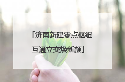 济南新建零点枢纽互通立交焕新颜