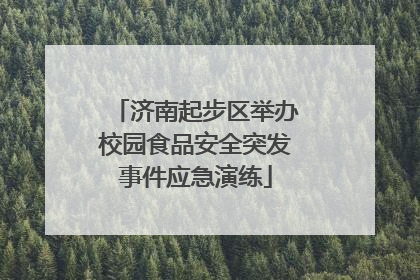 济南起步区举办校园食品安全突发事件应急演练