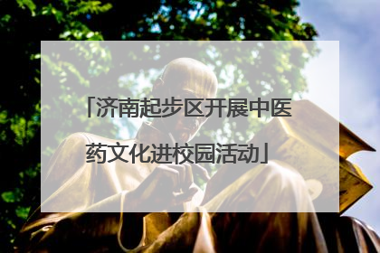 济南起步区开展中医药文化进校园活动