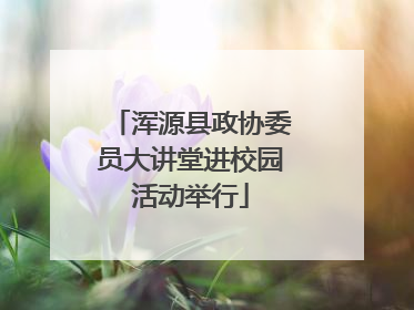 浑源县政协委员大讲堂进校园活动举行