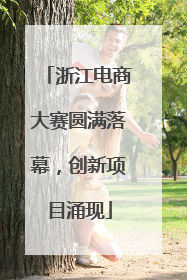 浙江电商大赛圆满落幕，创新项目涌现