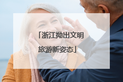 浙江拗出文明旅游新姿态