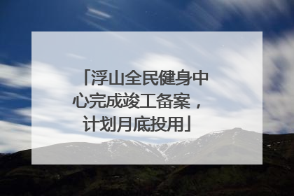浮山全民健身中心完成竣工备案，计划月底投用