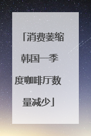 消费萎缩 韩国一季度咖啡厅数量减少