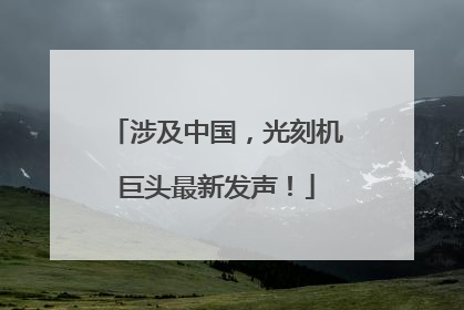 涉及中国，光刻机巨头最新发声！