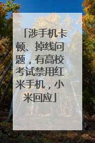 涉手机卡顿、掉线问题，有高校考试禁用红米手机，小米回应