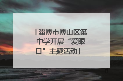 淄博市博山区第一中学开展“爱眼日”主题活动
