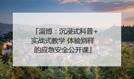 淄博：沉浸式科普+实战式教学 体验别样的应急安全公开课