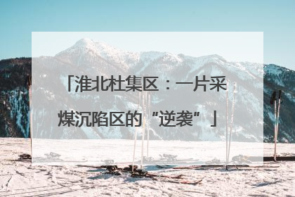 淮北杜集区：一片采煤沉陷区的“逆袭”