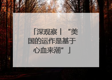 深观察丨“美国的运作是基于心血来潮”