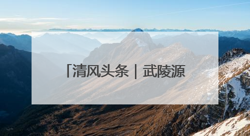 清风头条｜武陵源区锣鼓塔街道：环境整治“暖民心” 辖区面貌“靓”起来