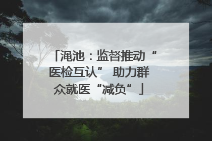 渑池：监督推动“医检互认” 助力群众就医“减负”