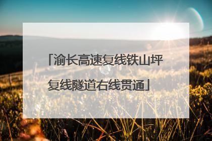 渝长高速复线铁山坪复线隧道右线贯通