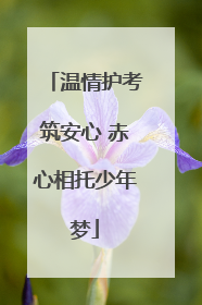 温情护考筑安心 赤心相托少年梦