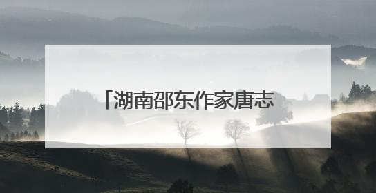 湖南邵东作家唐志平荣获长河文学奖“现代诗集奖”