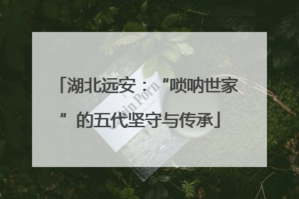湖北远安：“唢呐世家”的五代坚守与传承