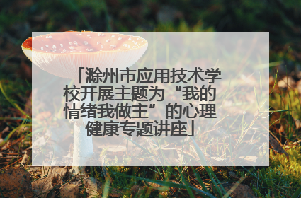 滁州市应用技术学校开展主题为“我的情绪我做主”的心理健康专题讲座