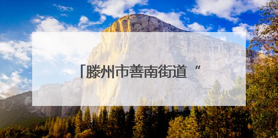 滕州市善南街道“匠心聚 邂逅非遗”非遗活字印刷体验活动走进清华园小学