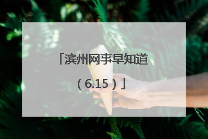 滨州网事早知道（6.15）