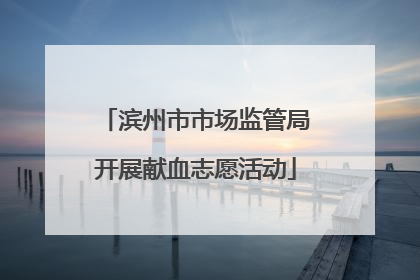 滨州市市场监管局开展献血志愿活动