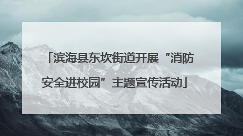 滨海县东坎街道开展“消防安全进校园”主题宣传活动
