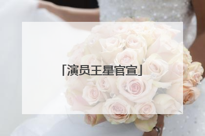 演员王星官宣