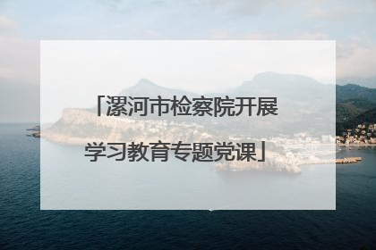 漯河市检察院开展学习教育专题党课